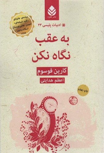 ادبیات پلیسی23 (به عقب نگاه نکن)،(شمیز،رقعی،قطره)