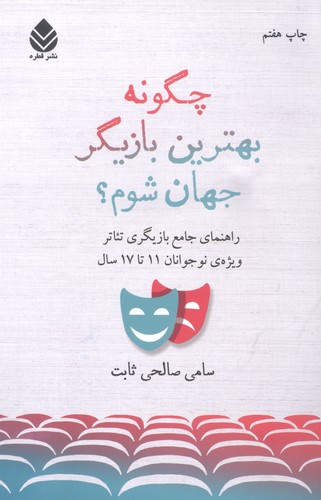 چگونه بهترین بازیگر جهان شوم؟ (راهنمای جامع بازیگری تئاتر)،(شمیز،رقعی،قطره)
