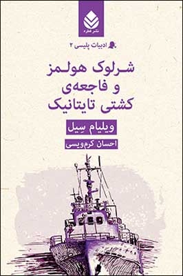 شرلوک هولمز و فاجعه ی کشتی تایتانیک(ادبیات پلیسی 2)،(شمیز،رقعی،قطره)