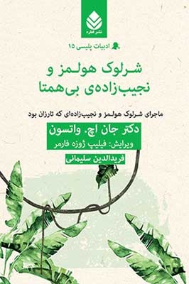 شرلوک هولمز و نجیب زاده ی بی همتا:ماجرای نجیب زاده ای که تارزان بود (ادبیات پلیسی15)،(شمیز،رقعی،قطره)