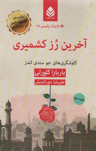 آخرین رز کشمیری:کاوشگری های جو سندی لندز (ادبیات پلیسی18)،(شمیز،رقعی،قطره)