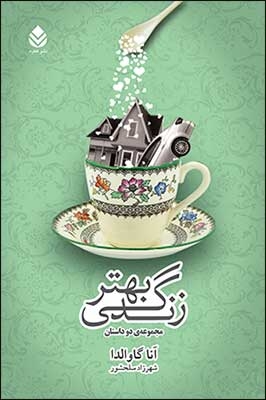 زندگی بهتر (مجموعه ی 2 داستان)،(شمیز،رقعی،قطره)