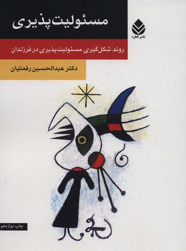 مسئولیت پذیری (روند شکل گیری مسئولیت پذیری در فرزندان)،(شمیز،رقعی،قطره)