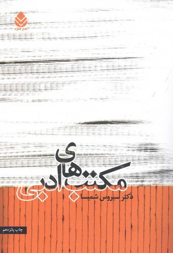 مکتب های ادبی (شمیز،وزیری،قطره)