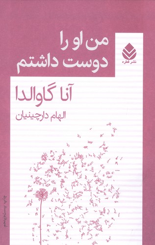من او را دوست داشتم (شمیز،رقعی،قطره)
