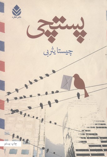 پستچی (شمیز،رقعی،قطره)