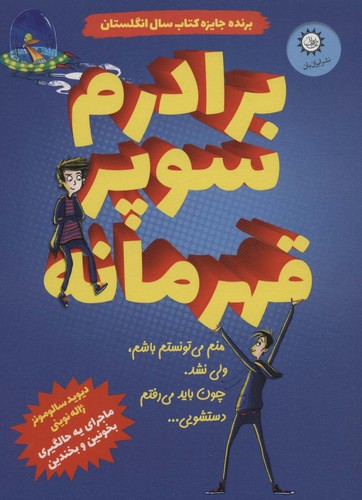 برادرم سوپر قهرمانه (شمیز،رقعی،ایران بان)
