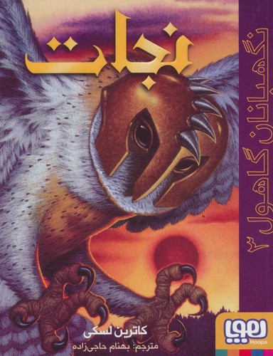 نگهبانان گاهول 3 (نجات)،(شمیز،رقعی،هوپا)