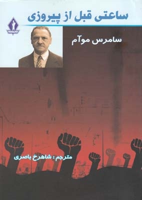 ساعتی قبل از پیروزی (شمیز،رقعی،جاویدان)