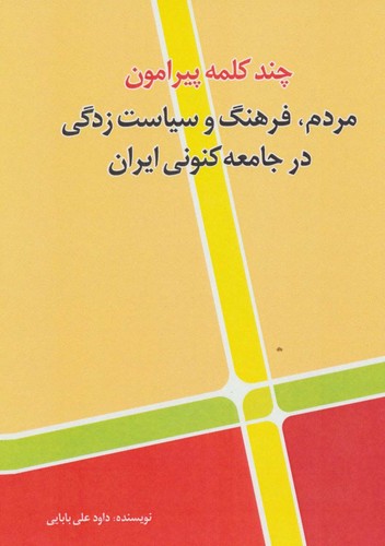 چند کلمه پیرامون مردم،فرهنگ و سیاست زدگی در جامعه کنونی ایران (شمیز،رقعی،امید فردا)