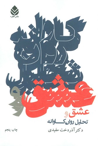 عشق و تحلیل روان کاوانه (شمیز،رقعی،قطره)