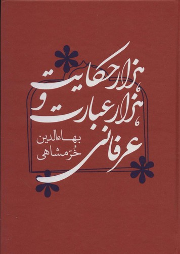 1000 حکایت و 1000 عبارت عرفانی (زرکوب،وزیری،کتابسرای میردشتی)