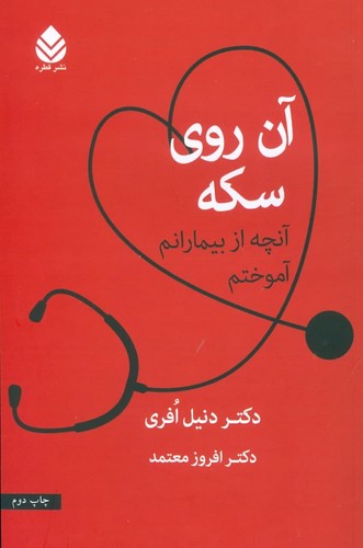 آن روی سکه (آن چه از بیمارانم آموختم)،(شمیز،رقعی،قطره)