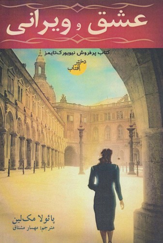 عشق و ویرانی (شمیز،رقعی،دختر آفتاب)