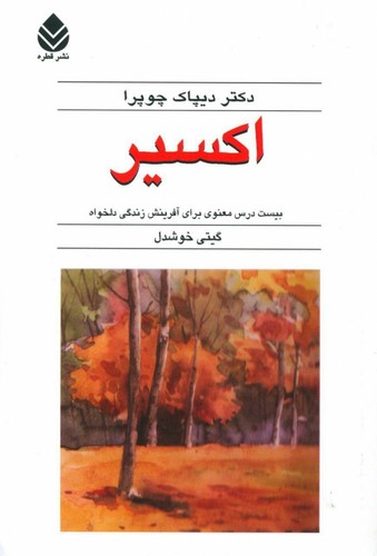 اکسیر (20 درس معنوی برای آفرینش زندگی دلخواه)،(شمیز،رقعی،قطره)