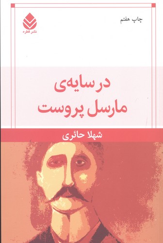 در سایه ی مارسل پروست (شمیز،رقعی،قطره)