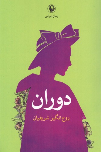 دوران (شمیز،رقعی،مروارید)