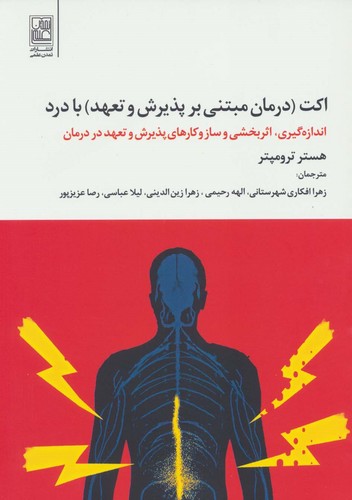 اکت (درمان مبتنی بر پذیرش و تعهد) با درد (شمیز،وزیری،تمدن علمی)