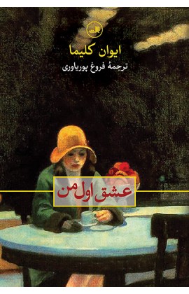 عشق اول من (شمیز،رقعی،ثالث)