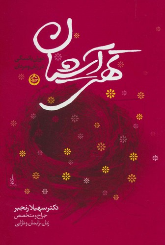 تهی آشیان (دوران یائسگی در زنان و مردان)،(شمیز،رقعی،تهران)