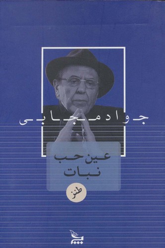 عین حب نبات (شمیز،رقعی،چلچله)