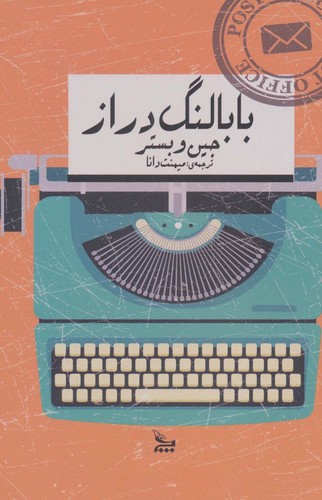 بابا لنگ دراز (شمیز،رقعی،چلچله)