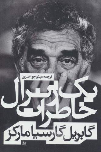 خاطرات 1 ژنرال (شمیز،رقعی،چلچله)