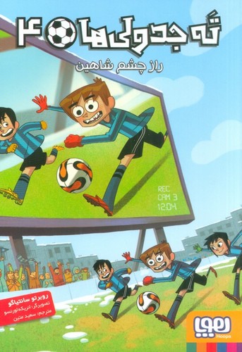 ته جدولی ها 4 (راز چشم شاهین)،(شمیز،رقعی،هوپا)