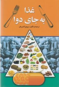 غذا به جای دوا (شمیز،رقعی،بدرقه جاویدان)