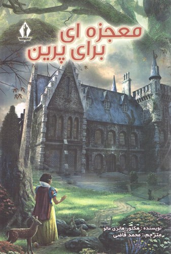 معجزه ای برای پرین (شمیز،رقعی،جاویدان)