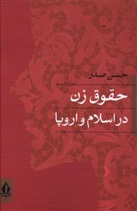 حقوق زن در اسلام و اروپا (شمیز،رقعی،جاویدان)
