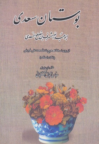 بوستان سعدی (شمیز،رقعی،بدرقه جاویدان)