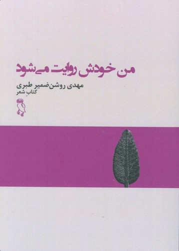 من خودش روایت می شود (کتاب شعر)،(شمیز،رقعی،جغد)
