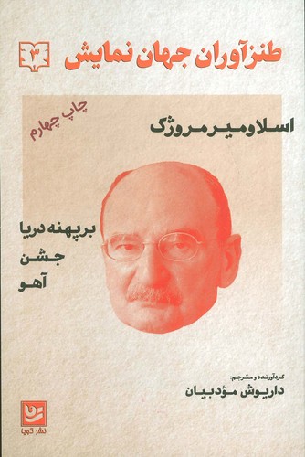 طنزآوران جهان نمایش 3 (اسلاومیر مروژک (بر پهنه دریا،جشن،آهو))،(شمیز،رقعی،گویا)