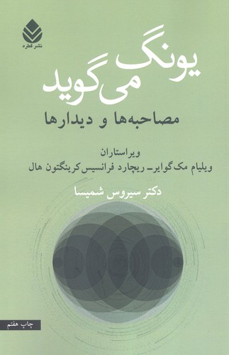 یونگ می گوید (مصاحبه ها و دیدارها)،(شمیز،رقعی،قطره)