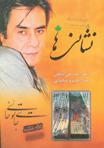 نشانی ها (همراه با سی دی)،(شمیز،رقعی،دارینوش)
