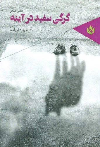 گرگی سفید در آینه (دفتر شعر)،(شمیز،رقعی،مهر نوروز)