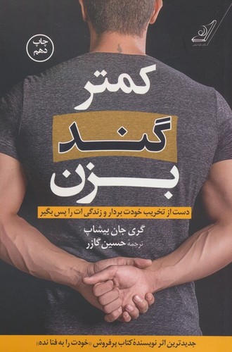 کمتر گند بزن (دست از تخریب خودت بردار و زندگی ات را پس بگیر)،(شمیز،رقعی،کوله پشتی)