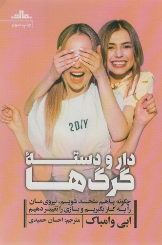 دار و دسته گرگ ها (شمیز،رقعی،مات)