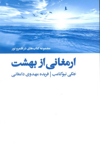 ارمغانی از بهشت (کتاب های در قلمرو نور)،(شمیز،رقعی،ذهن آویز)