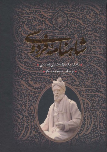 شاهنامه فردوسی (2جلدی،باقاب،زرکوب،وزیری،جاویدان)