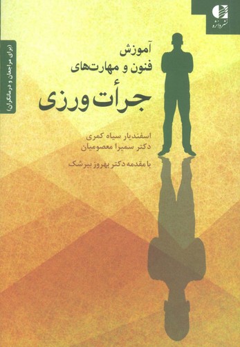 آموزش فنون و مهارت های جرات ورزی (برای مراجعان و درمانگران)،(شمیز،رقعی،دانژه)