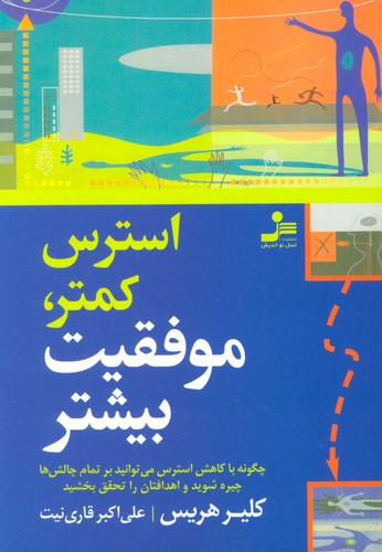 استرس کمتر،موفقیت بیشتر (شمیز،رقعی،نسل نواندیش)