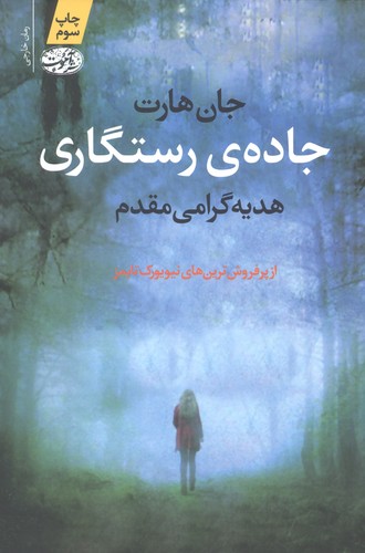 جاده ی رستگاری (شمیز،رقعی،آموت)