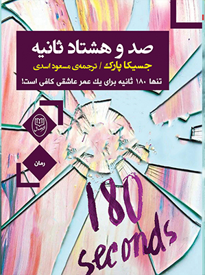180 ثانیه (تنها180 ثانیه برای 1 عمر عاشقی کافی است!)،(شمیز،رقعی،مصدق)