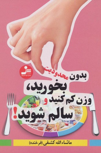 بدون محدودیت بخورید،وزن کم کنید و سالم شوید! (شمیز،رقعی،نسل نواندیش)