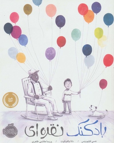 بادکنک نقره ای (گلاسه،شمیز،رحلی،پرتقال)