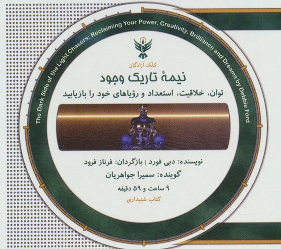کتاب سخنگو نیمه تاریک وجود (باقاب،زرکوب،خشتی کوچک،کلک آزادگان)
