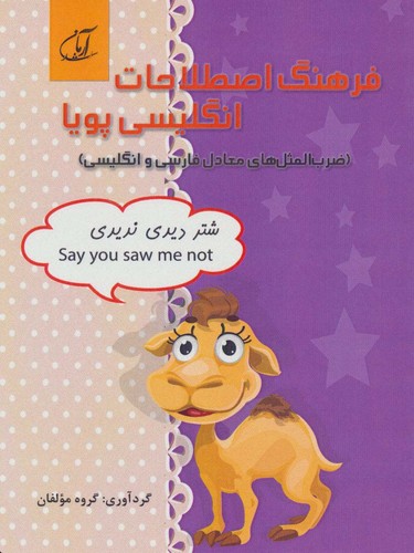 فرهنگ اصطلاحات انگلیسی پویا (ضرب المثل های معادل فارسی و انگلیسی)،(2زبانه،شمیز،رقعی،آرمان رشد)