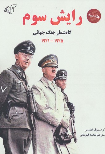 رایش سوم 3 (گاه شمار جنگ جهانی،1945-1941)،(شمیز،وزیری،آرمان رشد)